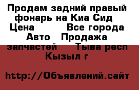 Продам задний правый фонарь на Киа Сид › Цена ­ 600 - Все города Авто » Продажа запчастей   . Тыва респ.,Кызыл г.